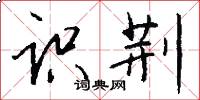 识荆怎么写好看