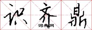 识齐鼎怎么写好看