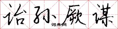 诒孙厥谋怎么写好看