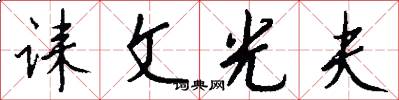 诔文光夫怎么写好看