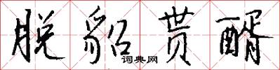 脱貂贳醑怎么写好看