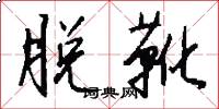 脱靴怎么写好看