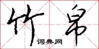 竹帛怎么写好看