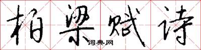 柏梁赋诗怎么写好看