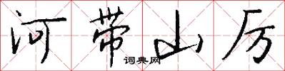 河带山厉怎么写好看