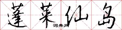 蓬莱仙岛怎么写好看
