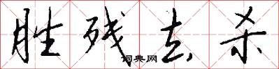 胜残去杀怎么写好看