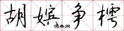 胡嫔争樗怎么写好看