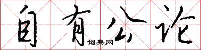 自有公论怎么写好看