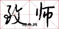 致师怎么写好看