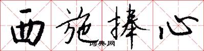 西施捧心怎么写好看