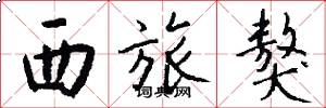 西旅獒怎么写好看