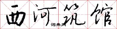 西河筑馆怎么写好看