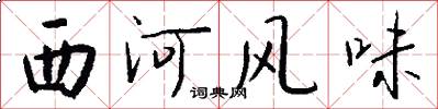西河风味怎么写好看