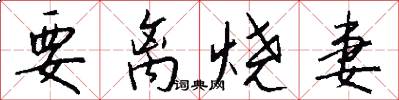 要离烧妻怎么写好看
