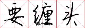 要缠头怎么写好看