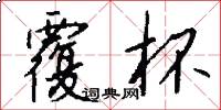 覆杯怎么写好看
