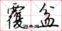 覆盆怎么写好看