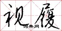 视履怎么写好看