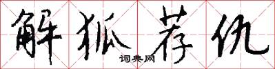 解狐荐仇怎么写好看