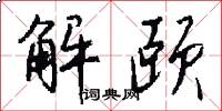 解颐怎么写好看