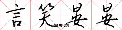 言笑晏晏怎么写好看