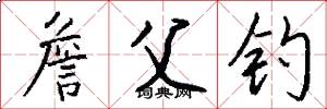詹父钓怎么写好看