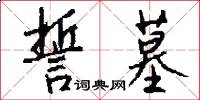 誓墓怎么写好看