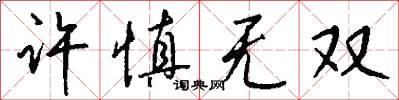 许慎无双怎么写好看