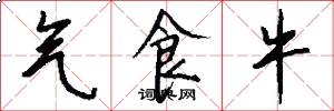 气食牛怎么写好看
