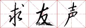 求友声怎么写好看
