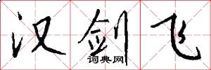 汉剑飞怎么写好看