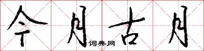 今月古月怎么写好看