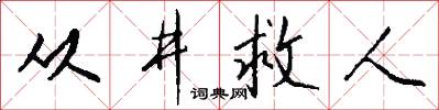 从井救人怎么写好看