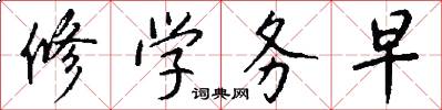 修学务早怎么写好看