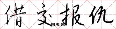 借交报仇怎么写好看