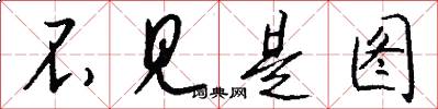 不见是图怎么写好看