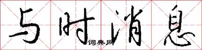 与时消息怎么写好看