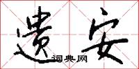 遗安怎么写好看