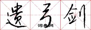 遗弓剑怎么写好看