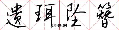 遗珥坠簪怎么写好看