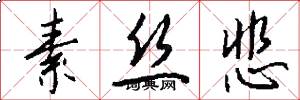 素丝悲怎么写好看