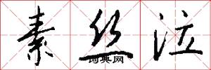 素丝泣怎么写好看