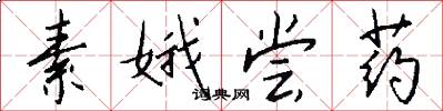 素娥尝药怎么写好看