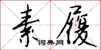 素履怎么写好看