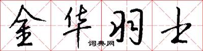 金华羽士怎么写好看