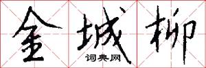 金城柳怎么写好看