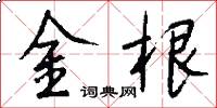 金根怎么写好看