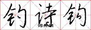 钓诗钩怎么写好看