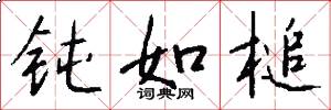 钝如槌怎么写好看